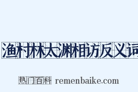 渔村林太渊相访反义词是什么意思的图片